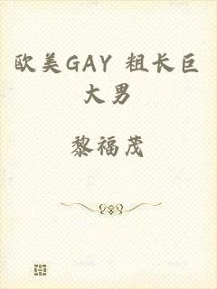 欧美GAY 粗长巨大男